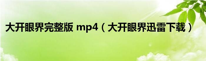 大开眼界完整版 mp4（大开眼界迅雷下载）