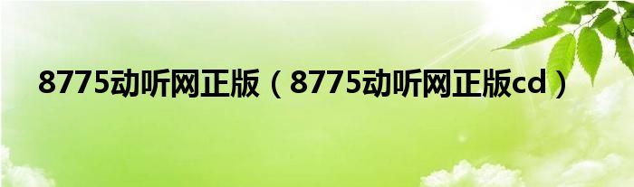 8775动听网正版（8775动听网正版cd）