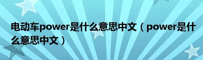 电动车power是什么意思中文（power是什么意思中文）