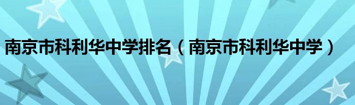 南京市科利华中学排名（南京市科利华中学）