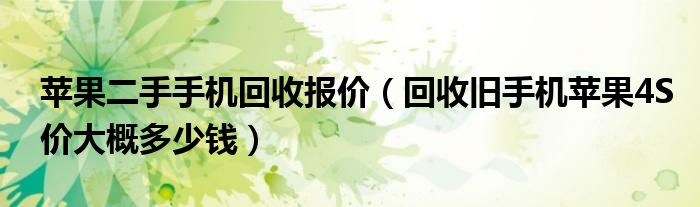 苹果二手手机回收报价（回收旧手机苹果4S价大概多少钱）