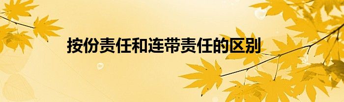 按份责任和连带责任的区别