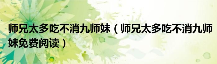 师兄太多吃不消九师妹（师兄太多吃不消九师妹免费阅读）