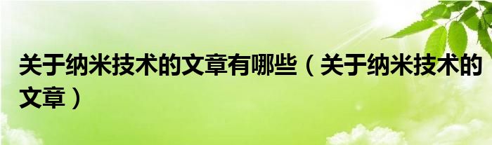 关于纳米技术的文章有哪些（关于纳米技术的文章）