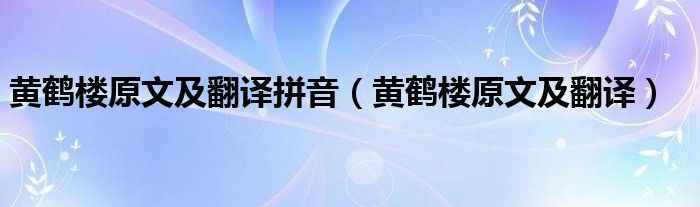 黄鹤楼原文及翻译拼音（黄鹤楼原文及翻译）