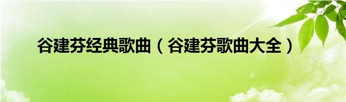 谷建芬经典歌曲（谷建芬歌曲大全）