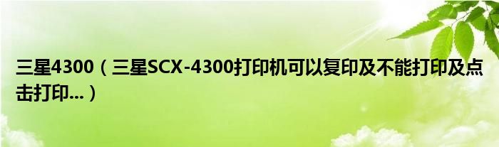 三星4300（三星SCX-4300打印机可以复印及不能打印及点击打印...）