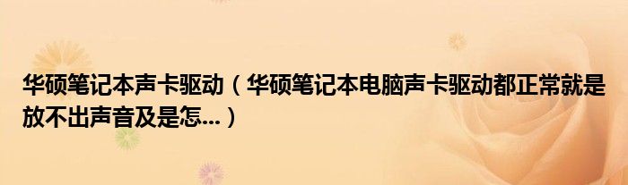 华硕笔记本声卡驱动（华硕笔记本电脑声卡驱动都正常就是放不出声音及是怎...）