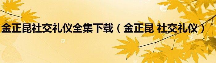 金正昆社交礼仪全集下载（金正昆 社交礼仪）