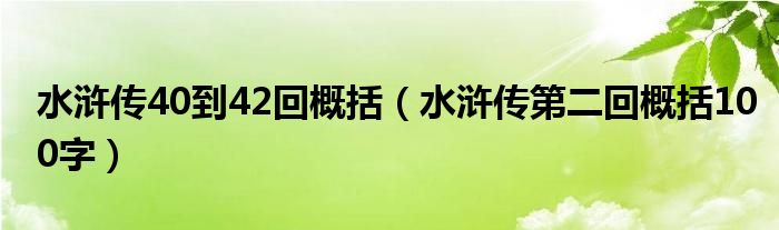 水浒传40到42回概括（水浒传第二回概括100字）