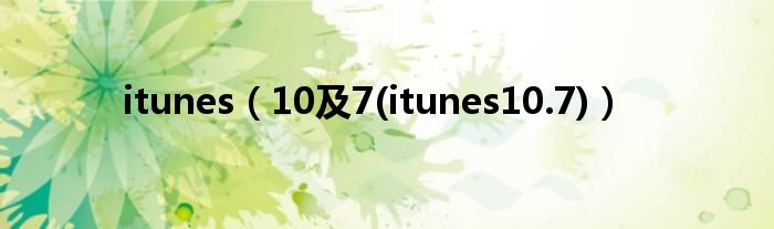 itunes（10及7(itunes10.7)）