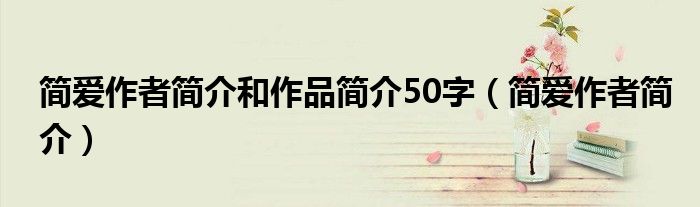 简爱作者简介和作品简介50字（简爱作者简介）