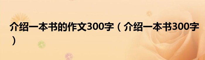 介绍一本书的作文300字（介绍一本书300字）