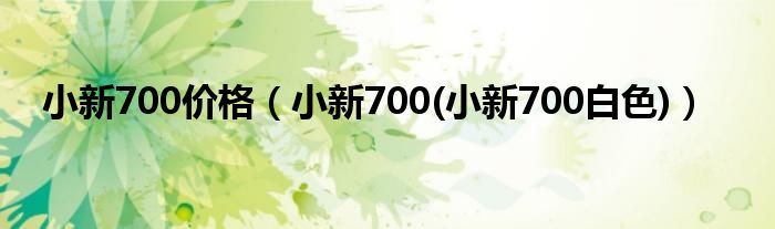 小新700价格（小新700(小新700白色)）