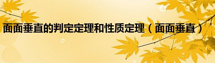 面面垂直的判定定理和性质定理（面面垂直）