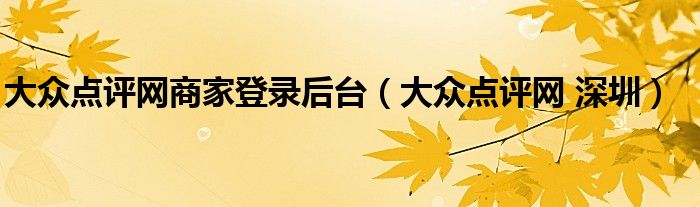 大众点评网商家登录后台（大众点评网 深圳）