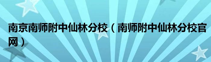 南京南师附中仙林分校（南师附中仙林分校官网）