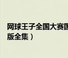 网球王子全国大赛国语版全集优酷（网球王子全国大赛国语版全集）