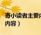 寄小读者主要内容150字左右（寄小读者主要内容）