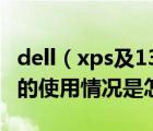 dell（xps及13及戴尔XPS及13值得买吗具体的使用情况是怎样）