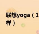 联想yoga（13及联想Yoga13及超极本怎么样）