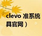 clevo 准系统（CLEVO准系统,蓝天笔记本模具官网）