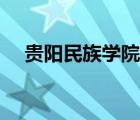 贵阳民族学院是公办吗（贵阳民族学院）