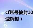 cf账号被封10年（cf账号被封了10年怎么快速解封）