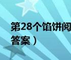 第28个馅饼阅读答案乔叶（第28个馅饼阅读答案）