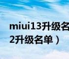 miui13升级名单（品牌刷机miui升级,miui12升级名单）