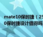 mate10保时捷（2500左右买一个用了一年多的华为mate10保时捷设计值得吗及-及搜狗...）