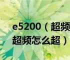 e5200（超频及我买的是E5200CPU什么叫超频怎么超）