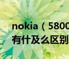 nokia（5800xm及诺基亚5800和5800xM有什及么区别）