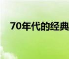 70年代的经典老歌（70年代女警捆罪犯）