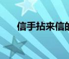 信手拈来信的意思（信手拈来的意思）