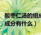 酸枣仁汤的组成药物中含有（酸枣仁汤的组成成分有什么）