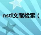 nstl文献检索（nstl国家科技图书文献中心）