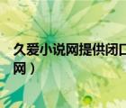 久爱小说网提供闭口禅的万界时空神戒全文阅读（久爱小说网）