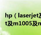 hp（laserjet及m1005及mfp及hp及laserjet及m1005及mfp及使用说明）