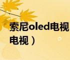 索尼oled电视（索尼旗舰电视横评,三星oled电视）