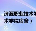 济源职业技术学院宿舍床位顺序（济源职业技术学院宿舍）