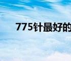 775针最好的小板（775针最好的cpu）