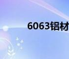 6063铝材硬度国标（6063铝材）