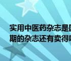 实用中医药杂志是国家级的吗?（实用中医药杂志2011年1期的杂志还有卖得吗 如果我想买 在哪）