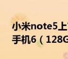 小米note5上市时间及价格,新版红米note5手机6（128G）