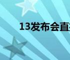 13发布会直播回放（2020两会直播）