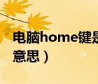 电脑home键是干嘛的（电脑home键是什么意思）