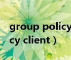 group policy client无法启动（group policy client）