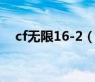 cf无限16-2（cf限制登录16 2怎么解除）