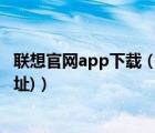 联想官网app下载（联想官网软件下载(联想官网软件下载网址)）